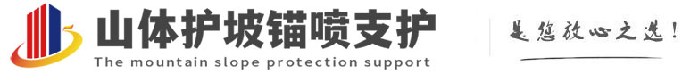 柳江山体护坡锚喷支护公司